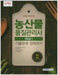 농산물품질관리사 1차 필기 기출문제 정복하기(2018) - 자격증 한 번에 따기